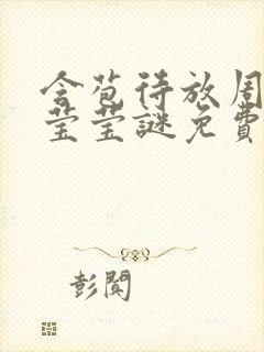 含苞待放周延镇莹莹谜免费阅读