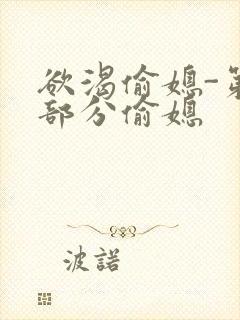 欲渴偷媳-第1部分偷媳