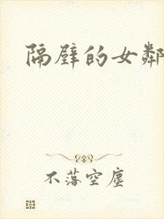 隔壁的女邻居