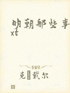 明朝那些事儿txt