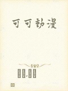 可可动漫