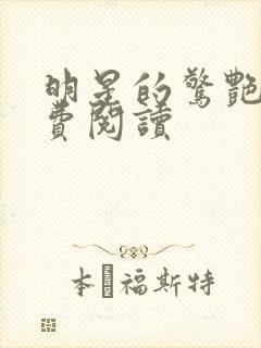 明星的惊艳史免费阅读