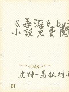 《垂涎》by浅小说免费阅读