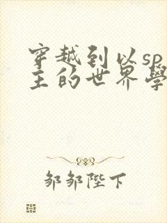 穿越到以sp为主的世界学校