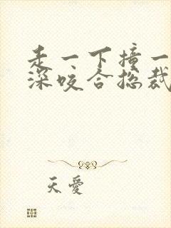 走一下撞一下深深咬合总裁