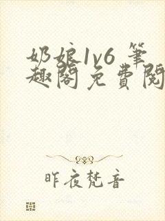 奶娘1v6 笔趣阁免费阅读小说