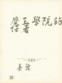 魔王学院的不适任者