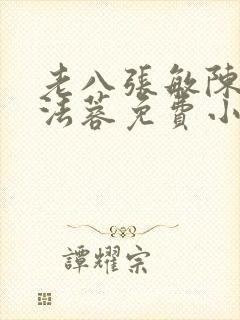 老八张敏陈红陈法蓉免费小说