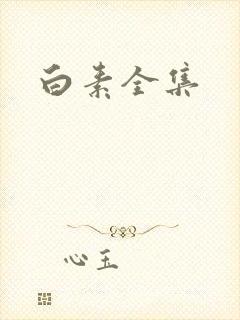 白素全集
