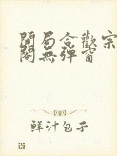 开局合欢宗笔趣阁无弹窗