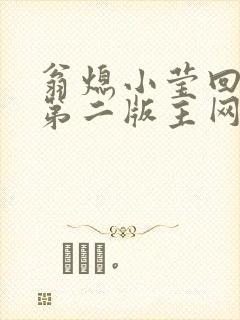 翁熄小莹回乡下第二版主网