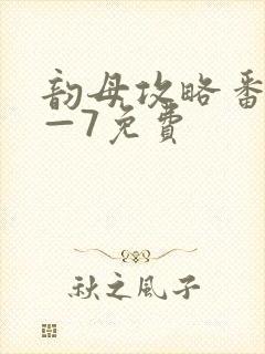 韵母攻略番外5—7免费