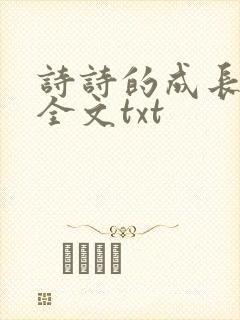 诗诗的成长日记全文txt