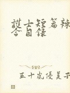 护士短篇辣文集合目录