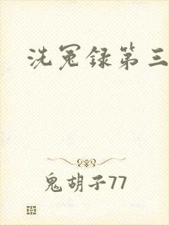 洗冤录第三部