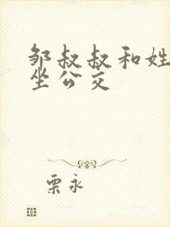 邹叔叔和姓温的坐公交