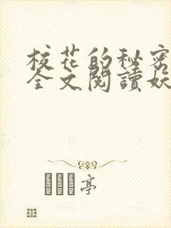 校花的秘密免费全文阅读妖夜宇