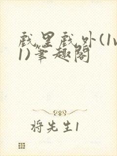 戏里戏外(1v1)笔趣阁