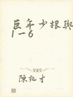 巨年少根与艳妇1一6