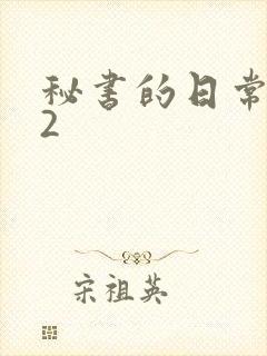 秘书的日常工作2