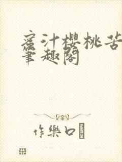 蜜汁樱桃苦咖啡笔趣阁