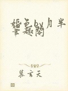 婚色by月半喵笔趣阁