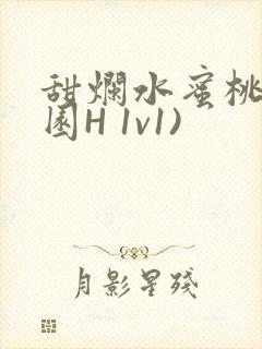 甜烂水蜜桃(校园H 1v1)