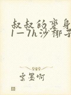 叔叔的变身药水1—7h沙椰子