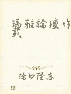 玛雅论坛作品转载