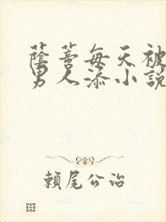 荫蒂每天被三个男人添小说