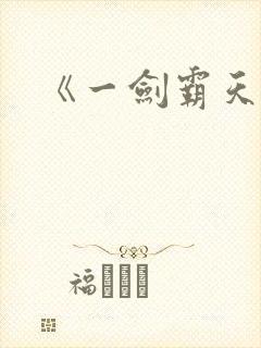 《一剑霸天》
