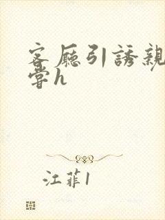 客厅引诱亲女乱尝h