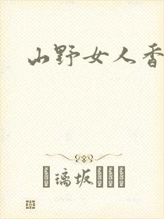 山野女人香