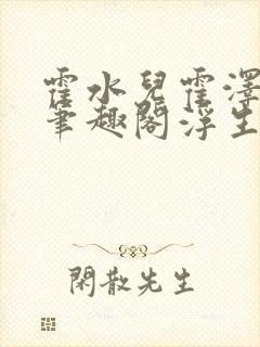 霍水儿霍泽小说笔趣阁浮生墨