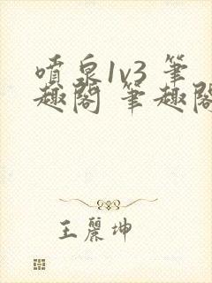 喷泉1v3 笔趣阁 笔趣阁 免费阅读