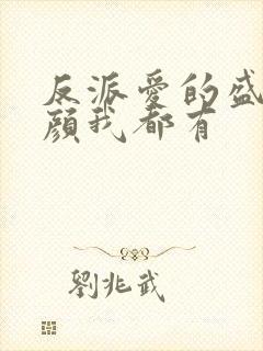 反派爱的盛世美颜我都有