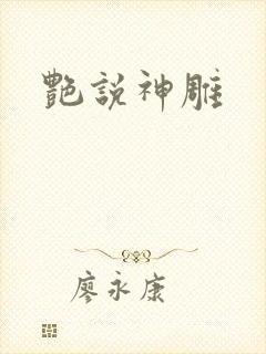 艳说神雕