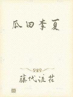 瓜田李夏