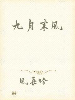九月寒风