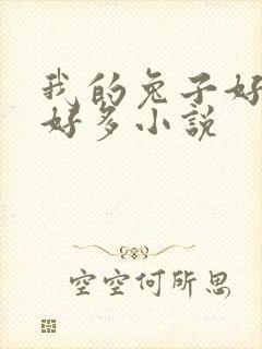 我的兔子好软水好多小说