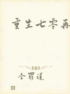 重生七零再高嫁