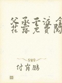 父承子液 金银花露免费阅读