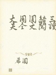 大团圆结三女一夫全文阅读