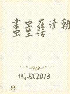 书虫在清朝的米虫生活