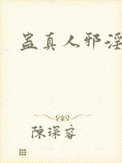 蛊真人邪淫魔尊