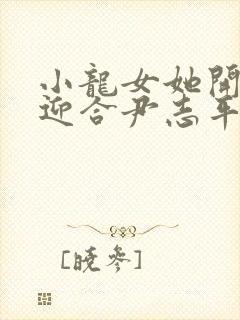 小龙女她开始慢迎合尹志平