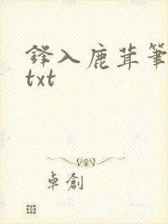 锋入鹿茸笔趣阁txt