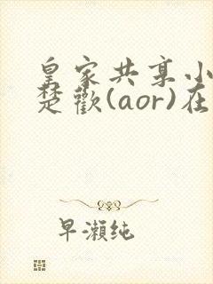 皇家共享小公主楚欢(aor)在线阅读