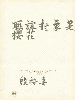 联谊对象是警官樱花