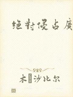 绝对侵占广播剧